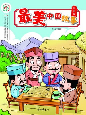cover image of 最美中国故事（自由篇）